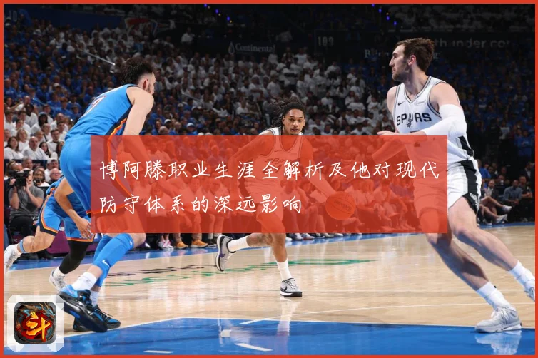 博阿滕职业生涯全解析及他对现代防守体系的深远影响