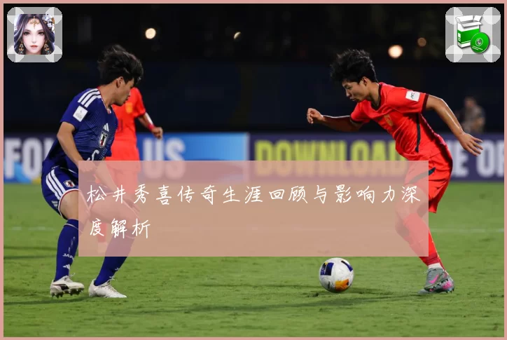 松井秀喜传奇生涯回顾与影响力深度解析