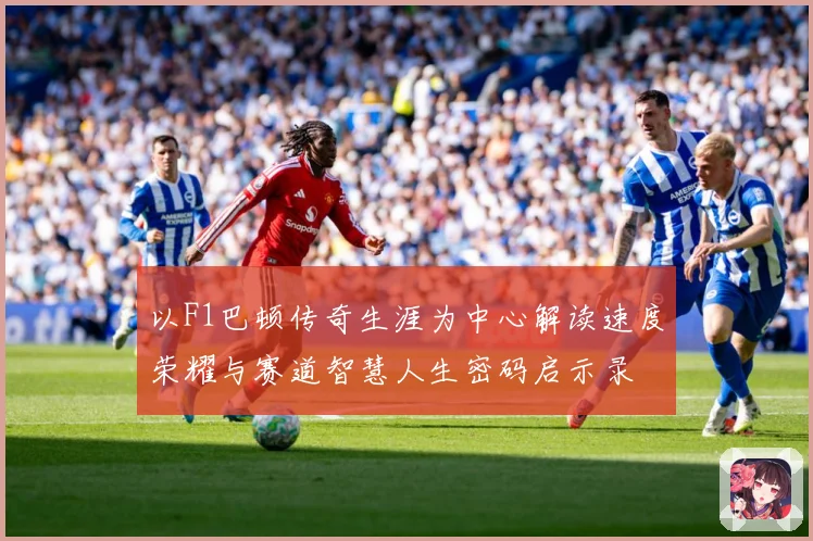 以F1巴顿传奇生涯为中心解读速度荣耀与赛道智慧人生密码启示录