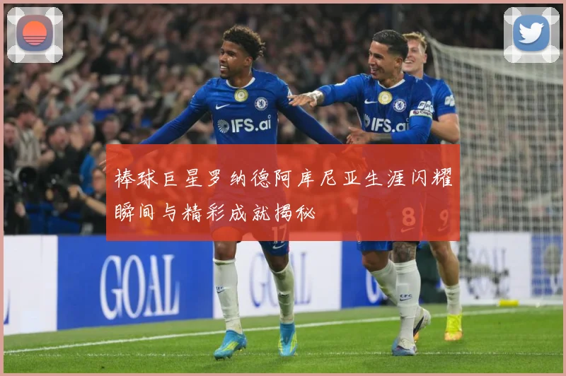 棒球巨星罗纳德阿库尼亚生涯闪耀瞬间与精彩成就揭秘