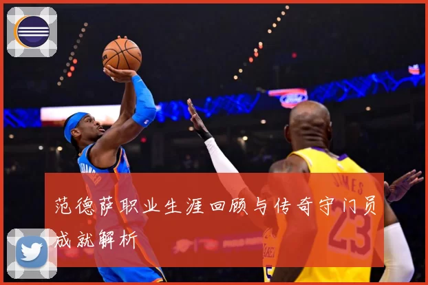 范德萨职业生涯回顾与传奇守门员成就解析