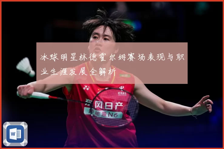 冰球明星林德霍尔姆赛场表现与职业生涯发展全解析