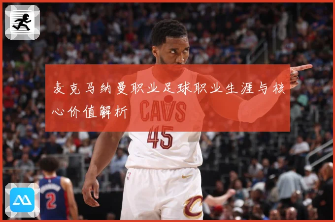 麦克马纳曼职业足球职业生涯与核心价值解析