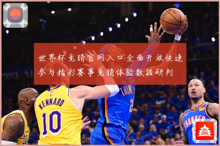 世界杯竞猜官网入口全面开放快速参与精彩赛事竞猜体验数据研判