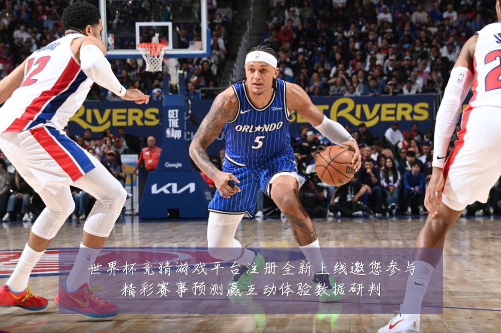 世界杯竞猜游戏平台注册全新上线邀您参与精彩赛事预测赢互动体验数据研判