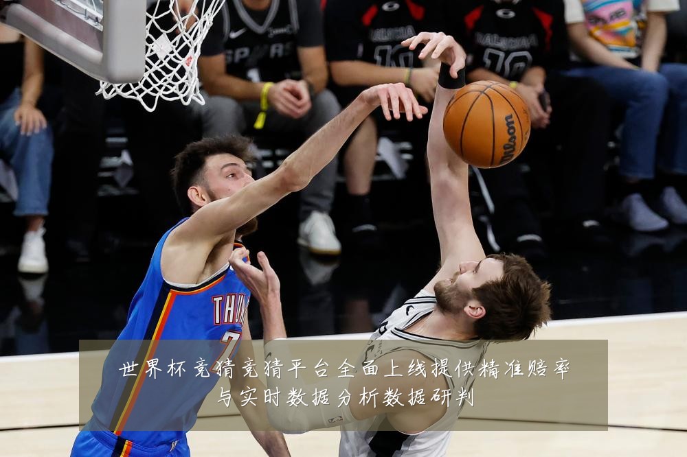 世界杯竞猜竞猜平台全面上线提供精准赔率与实时数据分析数据研判
