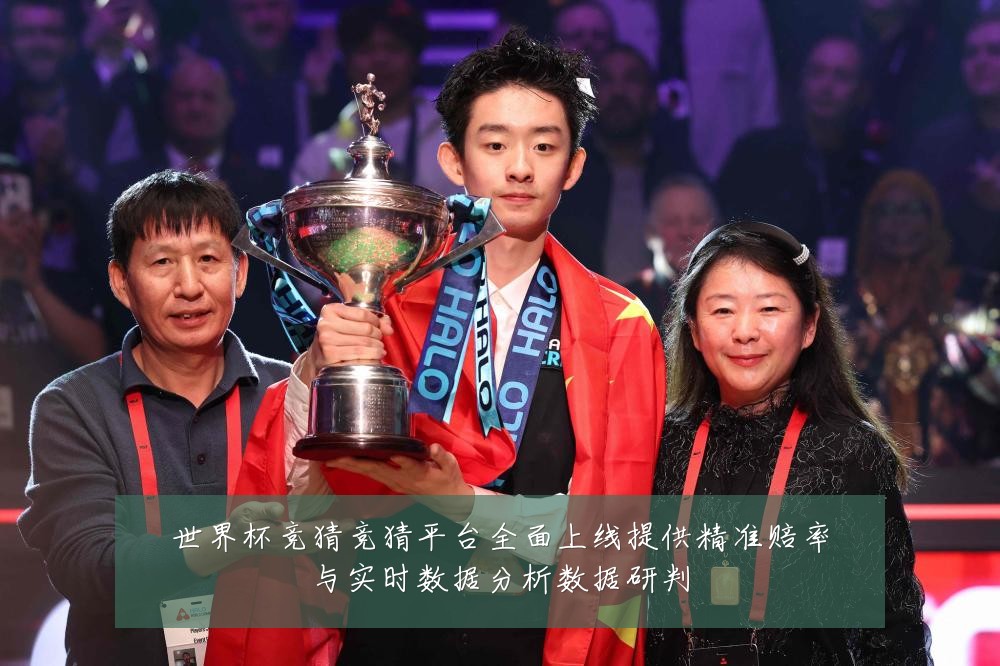 世界杯竞猜竞猜平台全面上线提供精准赔率与实时数据分析数据研判