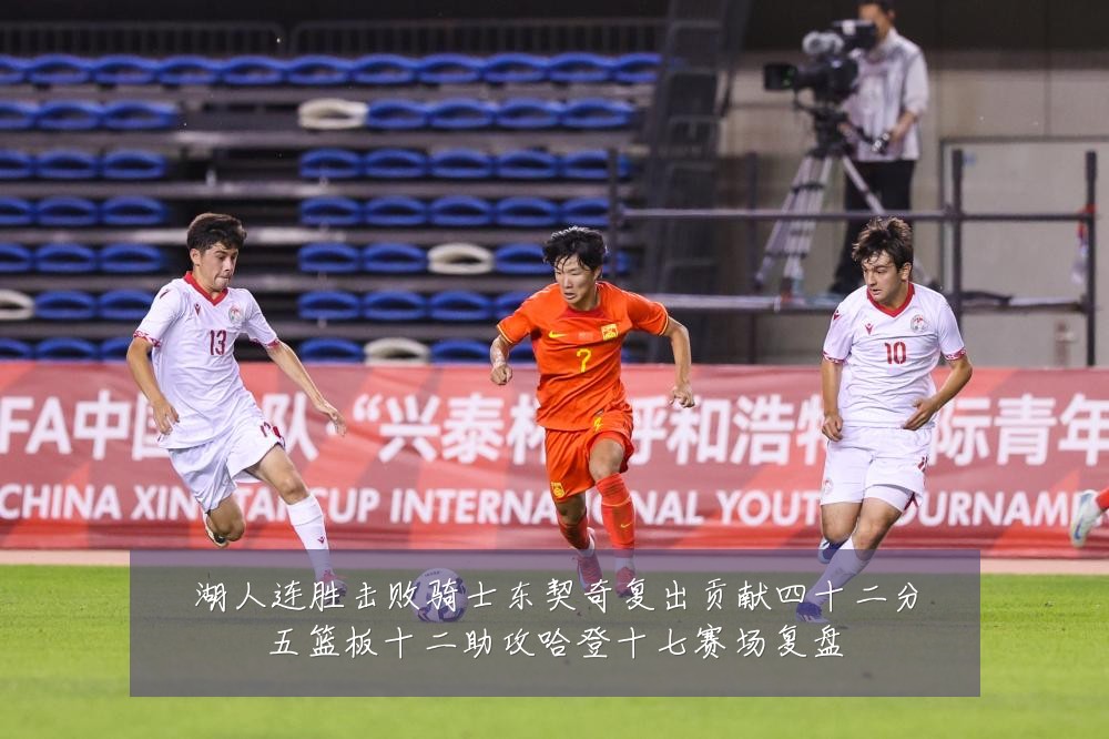 湖人连胜击败骑士东契奇复出贡献四十二分五篮板十二助攻哈登十七赛场复盘