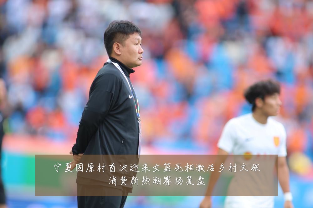 宁夏固原村首次迎来女篮亮相激活乡村文旅消费新热潮赛场复盘