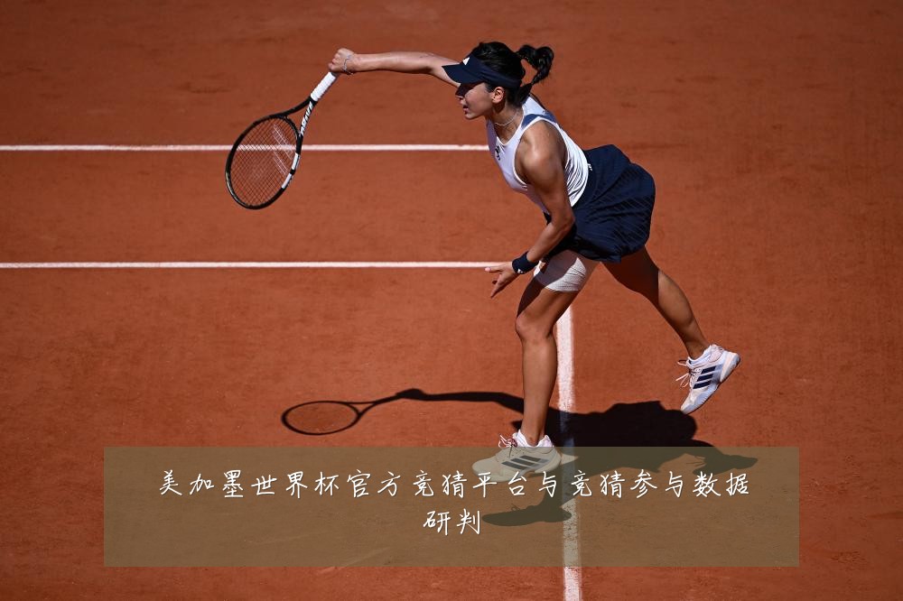 美加墨世界杯官方竞猜平台与竞猜参与数据研判