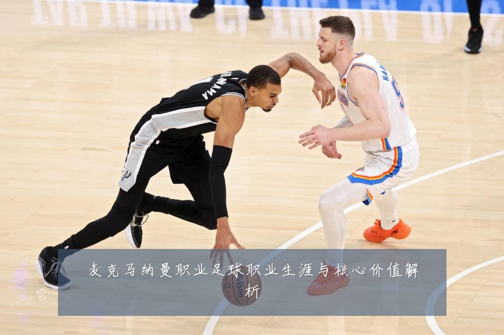 麦克马纳曼职业足球职业生涯与核心价值解析