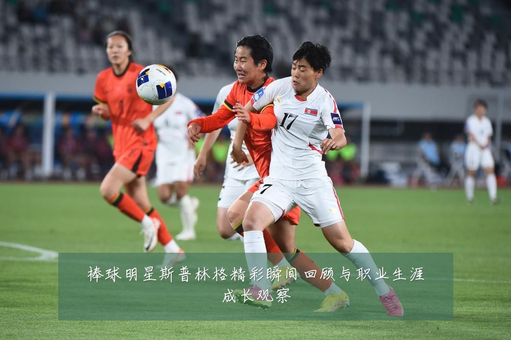 棒球明星斯普林格精彩瞬间回顾与职业生涯成长观察