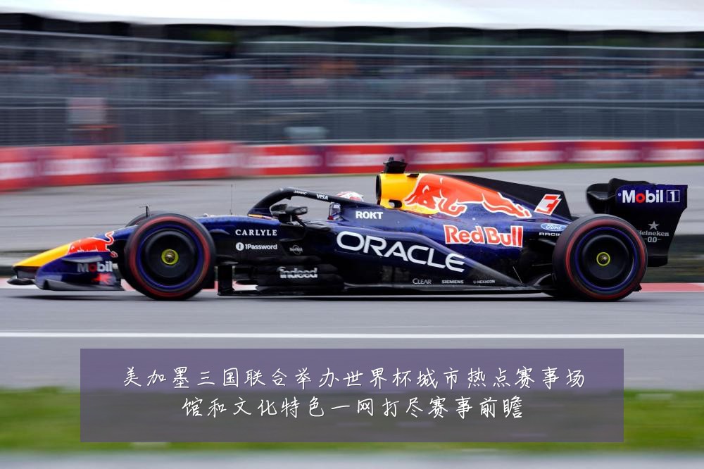 美加墨三国联合举办世界杯城市热点赛事场馆和文化特色一网打尽赛事前瞻