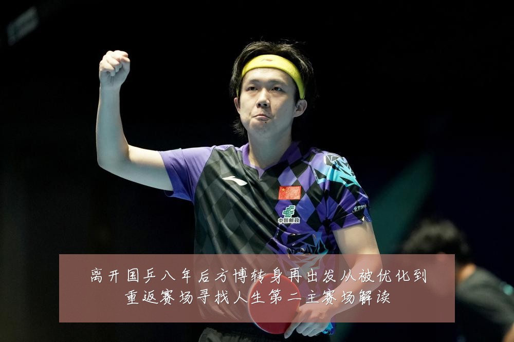 离开国乒八年后方博转身再出发从被优化到重返赛场寻找人生第二主赛场解读