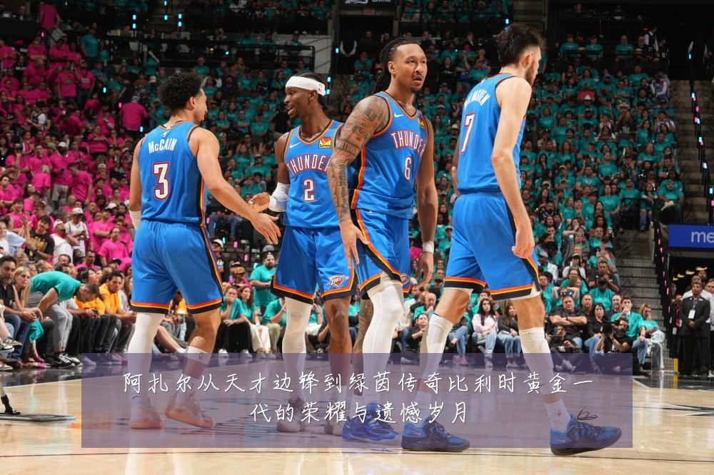 阿扎尔从天才边锋到绿茵传奇比利时黄金一代的荣耀与遗憾岁月