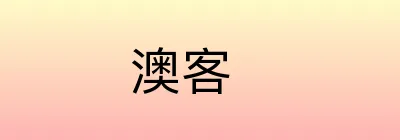 澳客 Logo