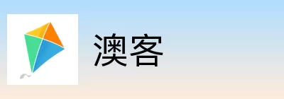 澳客